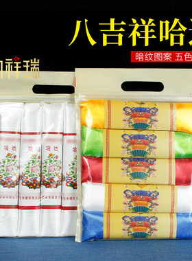 250*45cm八吉祥哈达5条卷装送礼彩色家用蒙古民族风藏族礼仪袋装