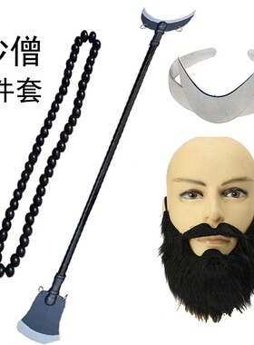西游记兵器沙僧演出道具沙僧月牙铲头饰大佛珠胡子舞台演出铲子