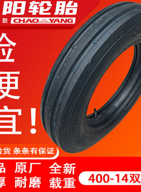 朝阳轮胎 双沟400-14 500-15 600-16 750-20拖拉机前轮 导向轮胎