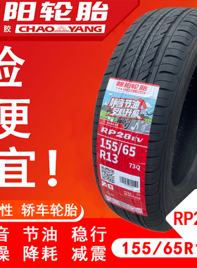 朝阳轮胎 155/65R13 73Q雪弗兰奇瑞QQ奔奔MINI新能源电动15565R13