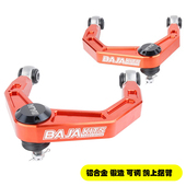 坦克300哈弗H9火炮长城炮BAJA前上摆臂铝合金锻造可调加强上支臂