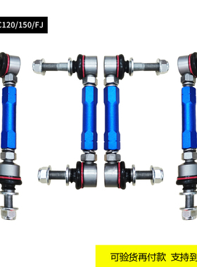 霸道lc120 LC150 FJ酷路泽普拉多改装专用可调加强前后平衡小连杆