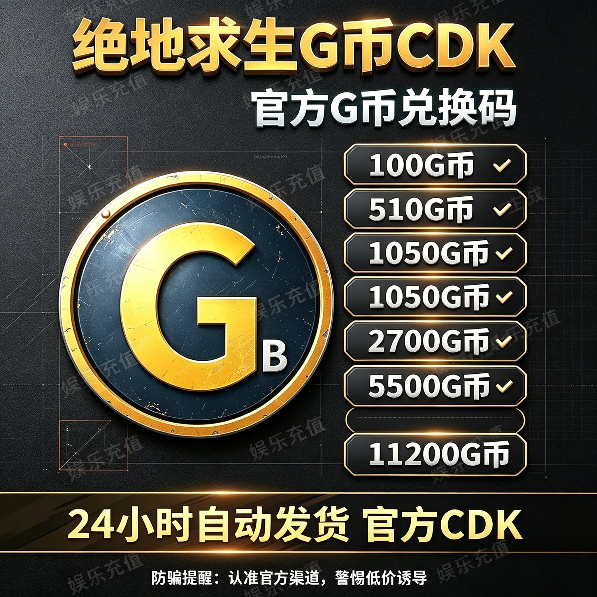 自动秒发PUBGG币绝地求生G币金币吃鸡gb游戏币皮肤点卷兑换码CDK图片