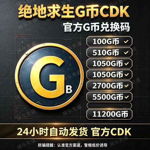 自动秒发PUBGG币绝地求生G币金币吃鸡gb游戏币皮肤点卷兑换码CDK