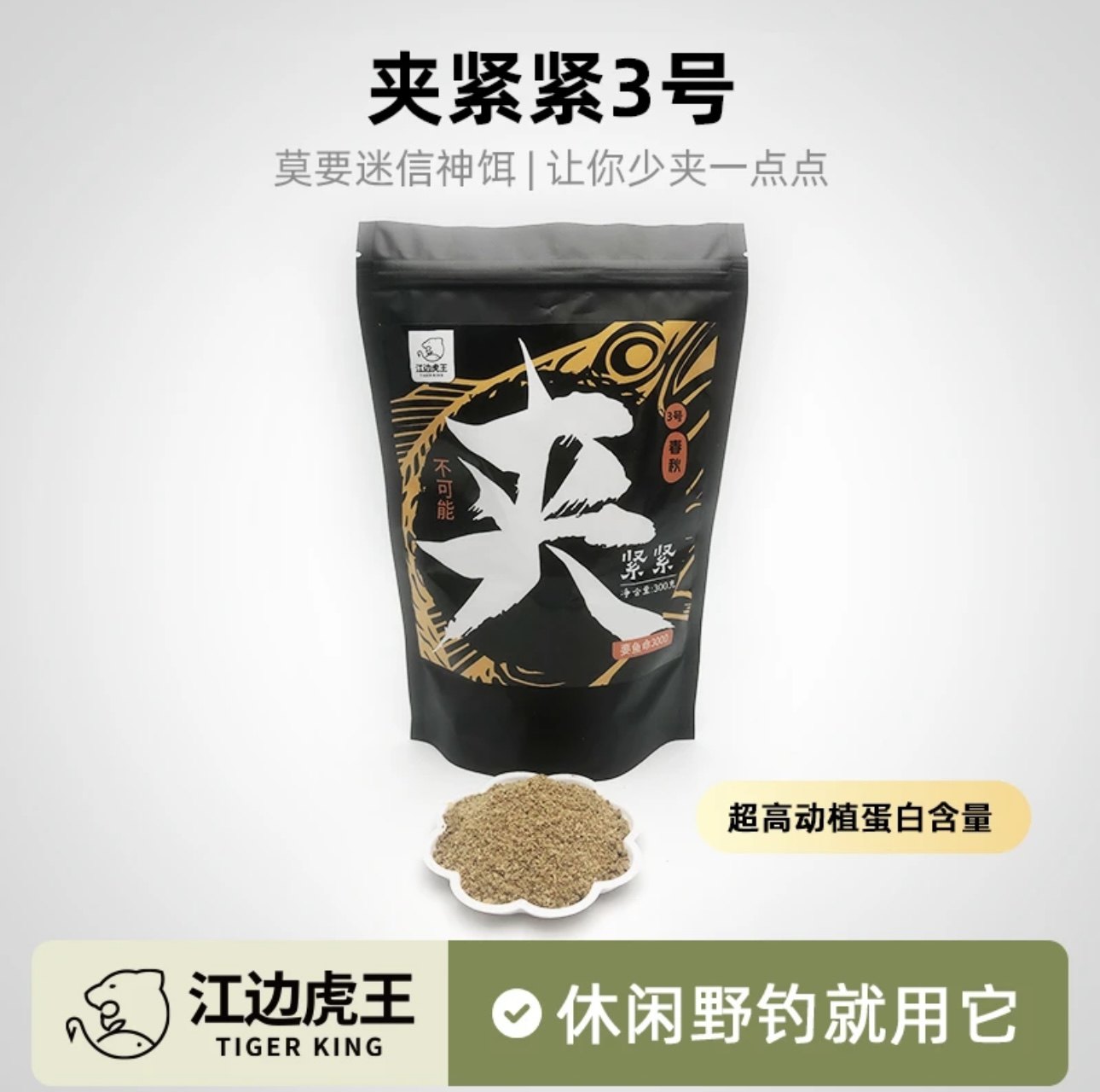江边虎王夹紧紧3号综合鱼饵料野钓垂钓高蛋白粉饵颗粒窝料诱鱼,户外/登山/野营/旅行用品,台钓饵,淘宝优惠券,粉丝福利购,淘宝优惠卷