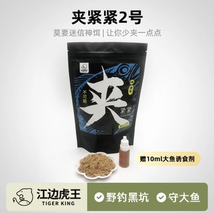 江边虎王夹紧紧2号综合鱼饵料野钓黑坑钓大鱼秘制配方钓鱼添加剂