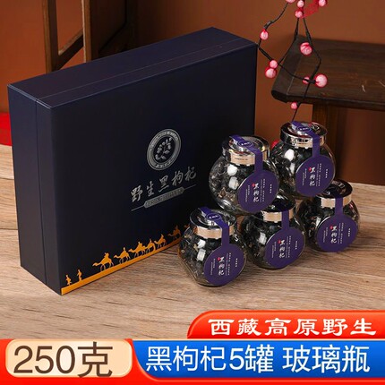 西藏野生黑枸杞250g青藏高原无污染花青素免洗正宗黑果枸杞礼盒装