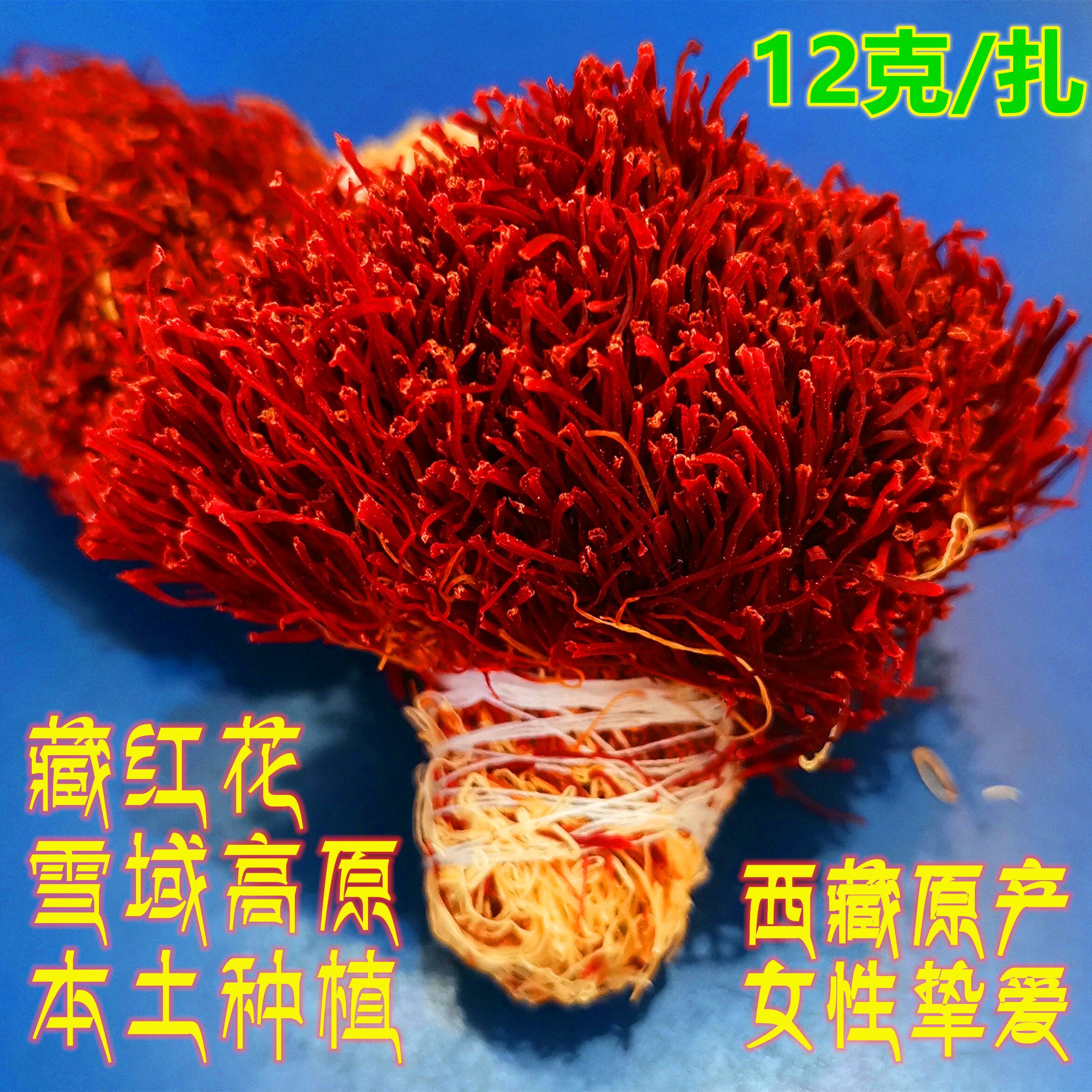 西藏原产藏红花12克一扎高原种植西红花女性泡水滋补泡酒料非伊朗