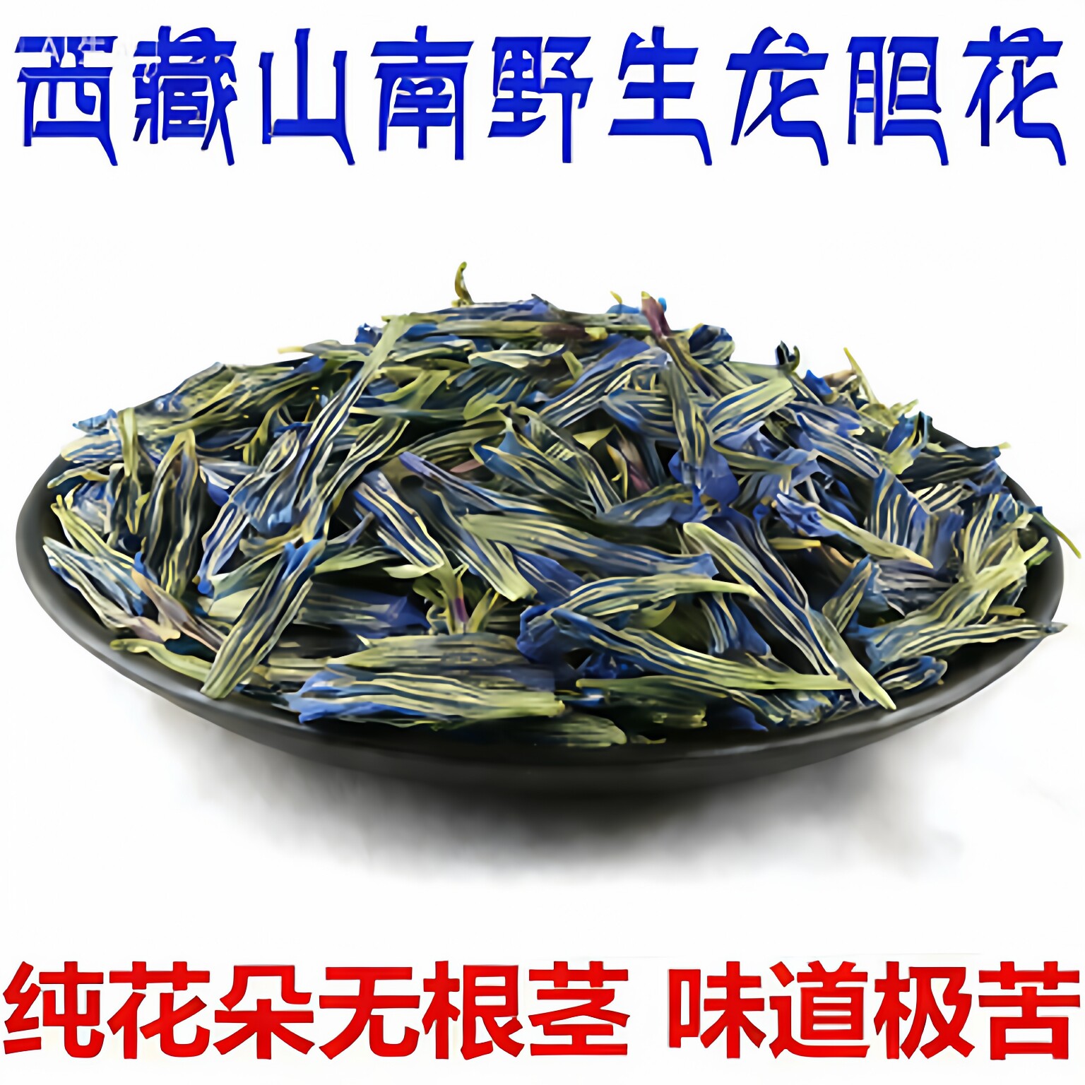 西藏野生龙胆花特级错那县精选地胆头观音草蓝花龙胆草无根纯花朵