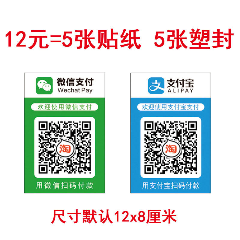 打印微信收款二维码支付宝支付贴纸塑封收款码不干胶防水防晒包邮
