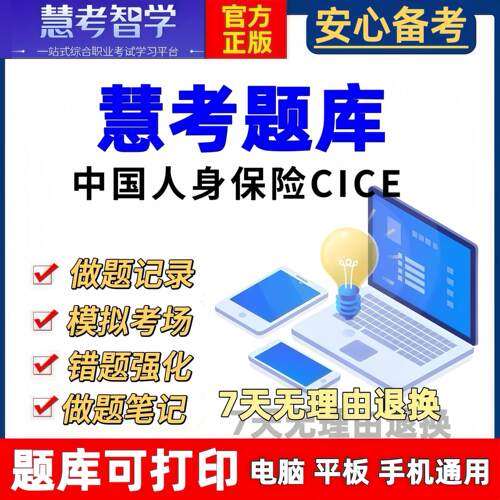 中国人身保险cice从业资格题库考试软件历年真题必刷题