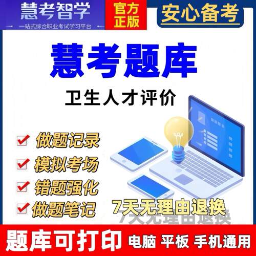 卫生人才评价考试题库公共卫生管理人卫医学电子资料历年真题刷题