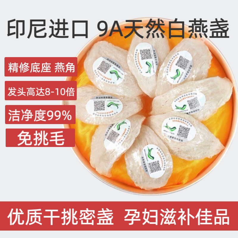 进口溯源码50克 天然白燕盏 马来西亚印尼燕窝干挑密盏孕妇滋补品