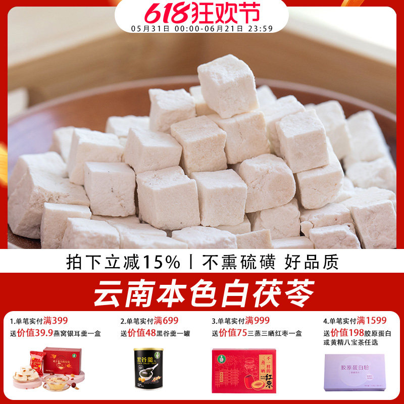 歪妈云南茯苓250g包邮正品白茯苓食用土伏苓片干可搭芡实薏米