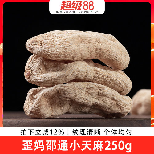 歪妈邵通小天麻250g（默认发整个，需要切片请备注）