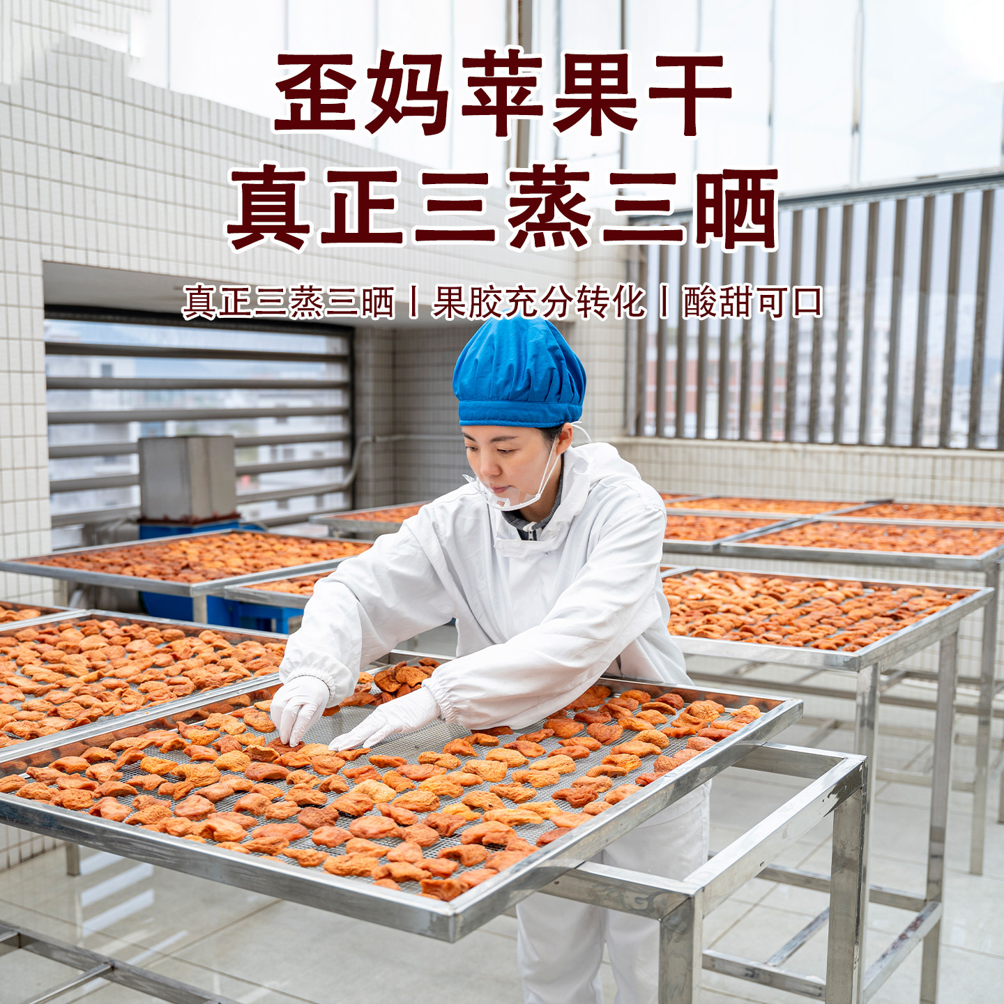 歪妈真三蒸三晒苹果干250g小包装原料只有新鲜苹果