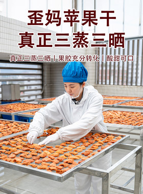 歪妈真三蒸三晒苹果干250g小包装原料只有新鲜苹果
