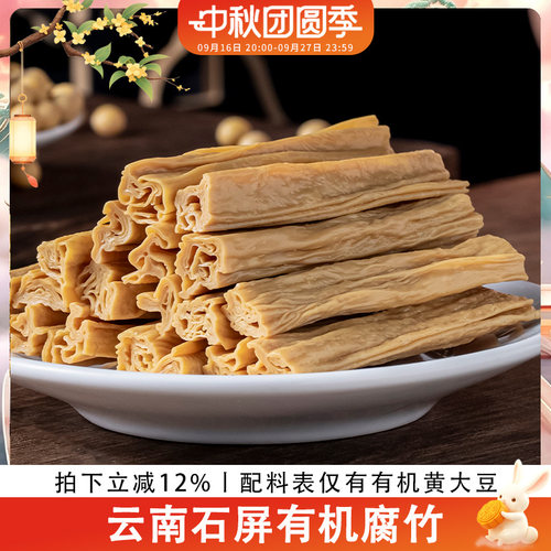 歪妈有机腐竹干货凉拌火锅食材油豆腐皮云南石屏付竹段500g