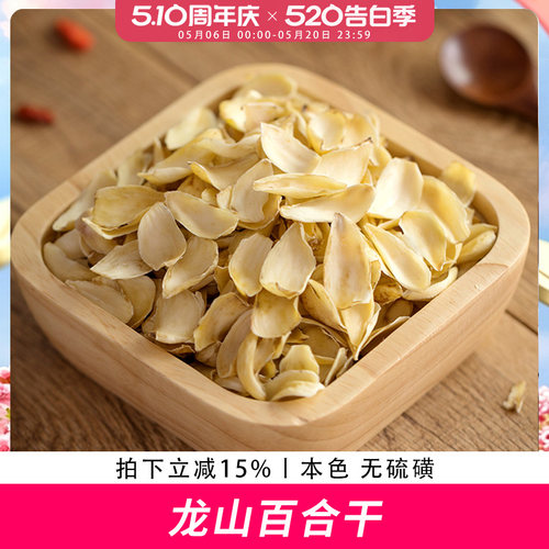 歪妈食用无硫龙山百合干散装200g