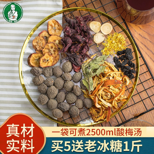 自制正宗老北京酸梅汤原材料包