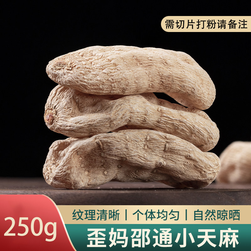 歪妈邵通小天麻250g(默认发整个,需要切片请备注)