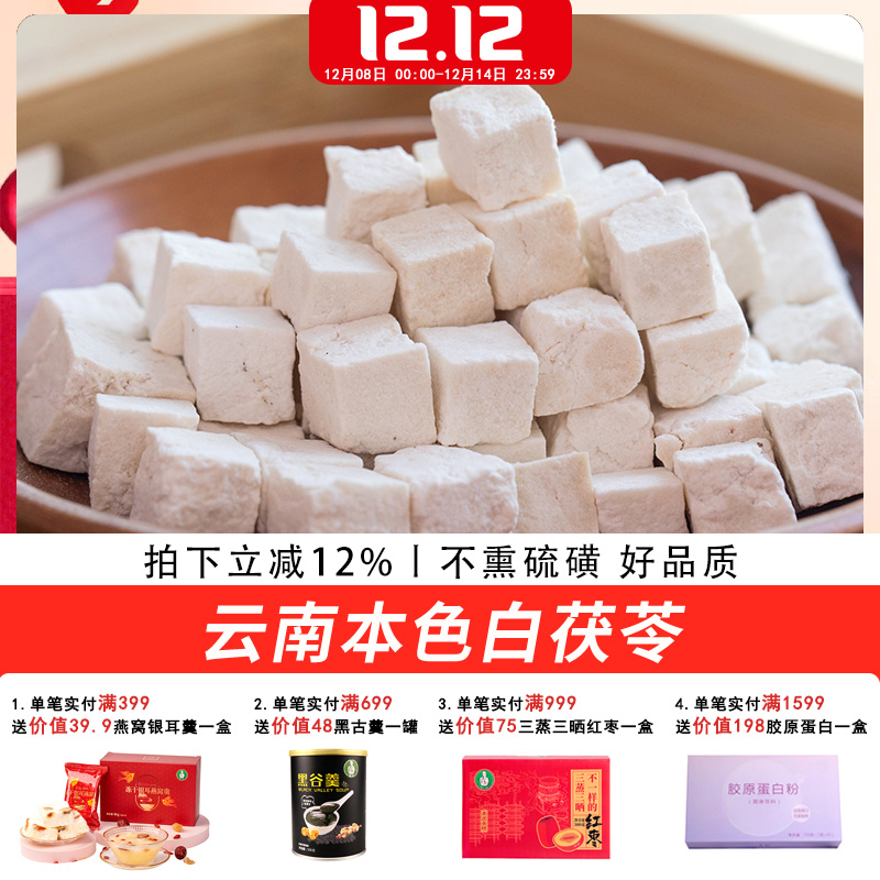 歪妈云南茯苓250g包邮正品白茯苓食用土伏苓片干可搭芡实薏米