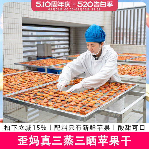 歪妈真三蒸三晒苹果干250g小包装原料只有新鲜苹果