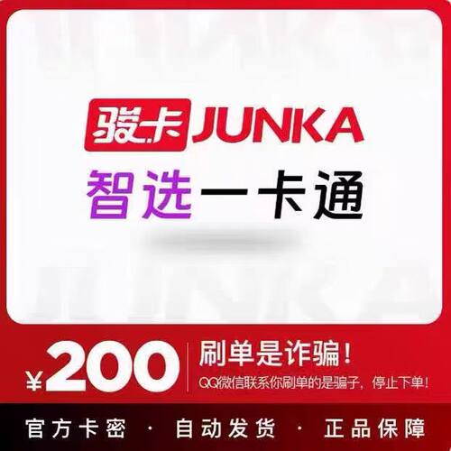 骏网智选一卡通200元智选卡【官方卡密 自动发卡】不刷单谨防诈骗