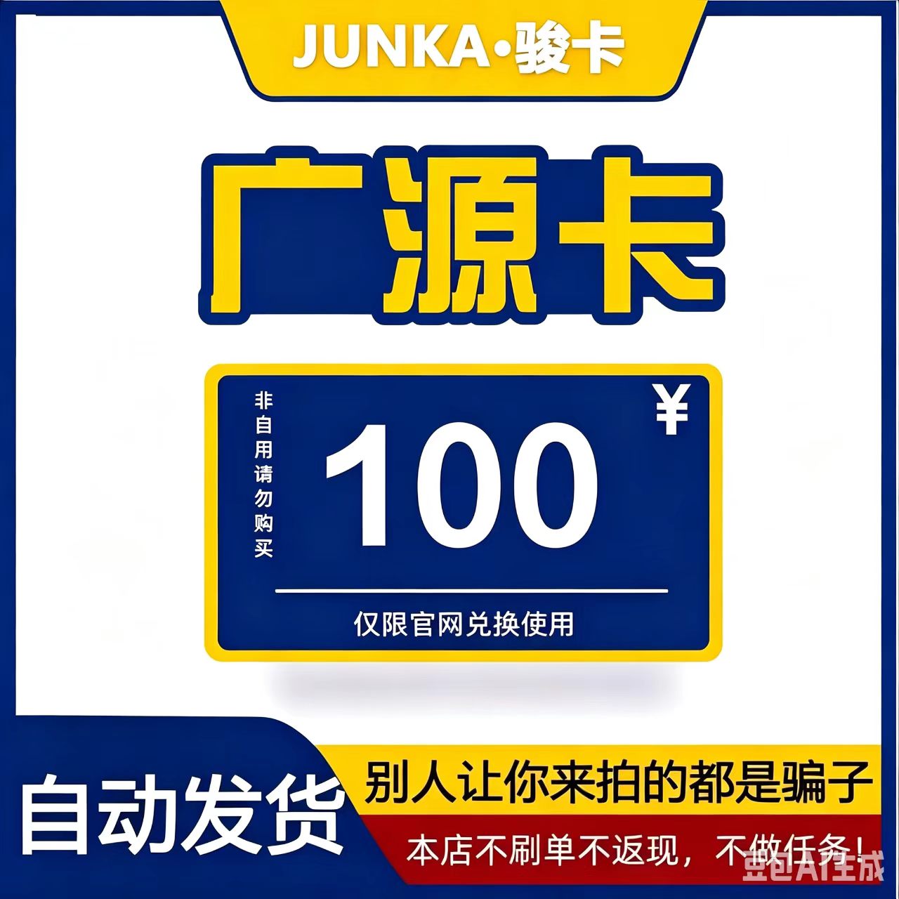 骏卡广源卡100 广源卡100元【官方卡密 自动发卡】不刷单谨防诈骗图片