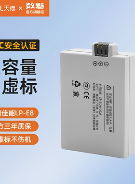 数魅LP-E8电池适用于佳能650D600D700D550D单反T2iT3iT5i相机备用
