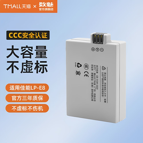 数魅LP-E8电池适用于佳能650D600D700D550D单反T2iT3iT5i相机备用