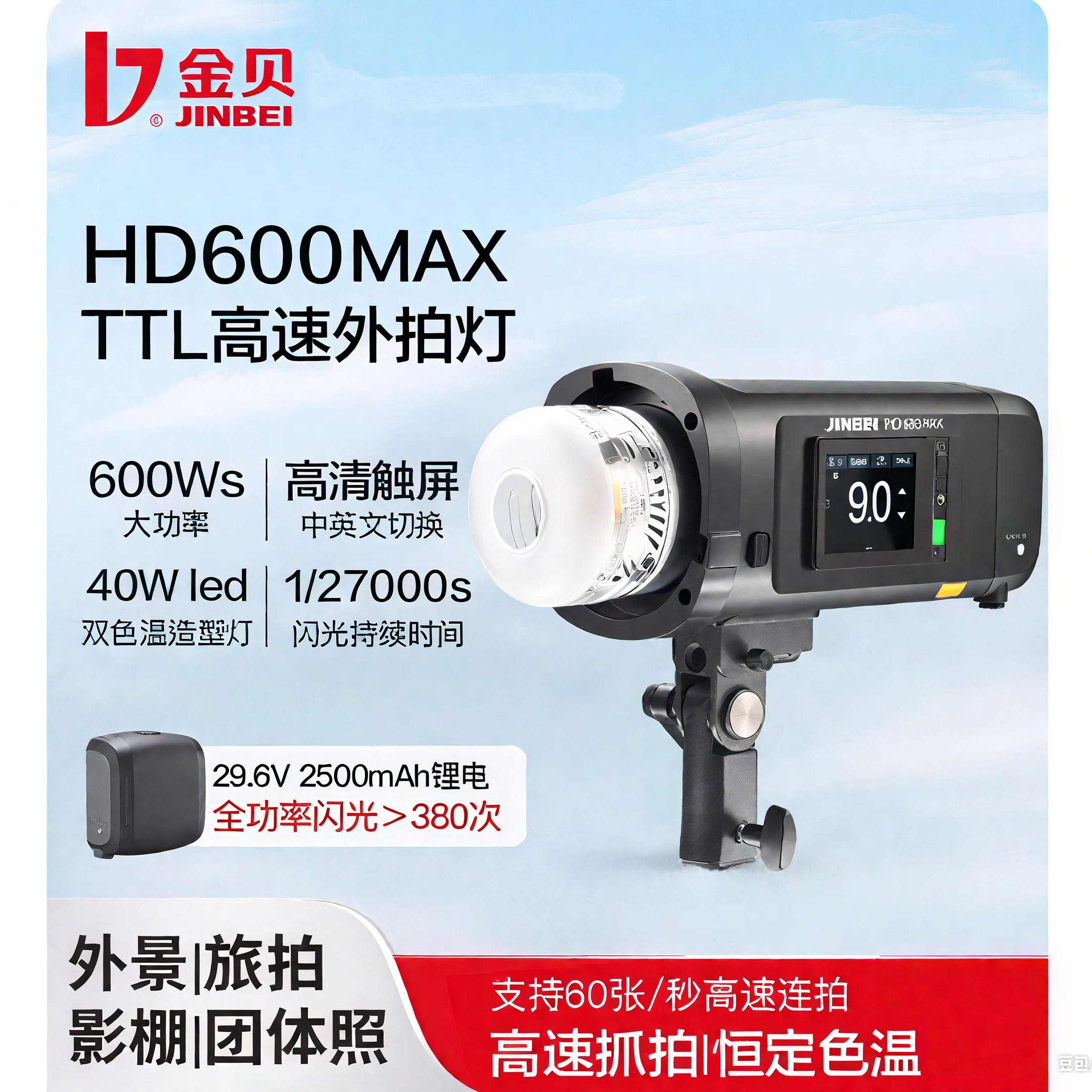 金贝HD-600MAX便携外拍闪光灯TTL自动测光连拍外景旅拍影棚补光