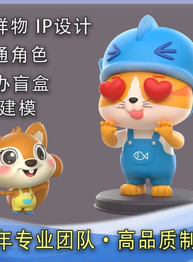 卡通形象设计吉祥物盲盒建模渲染效果图3D三维立体人物IP角色动画