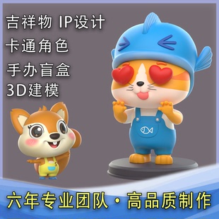 卡通形象设计吉祥物盲盒建模渲染效果图3D三维立体人物IP角色动画