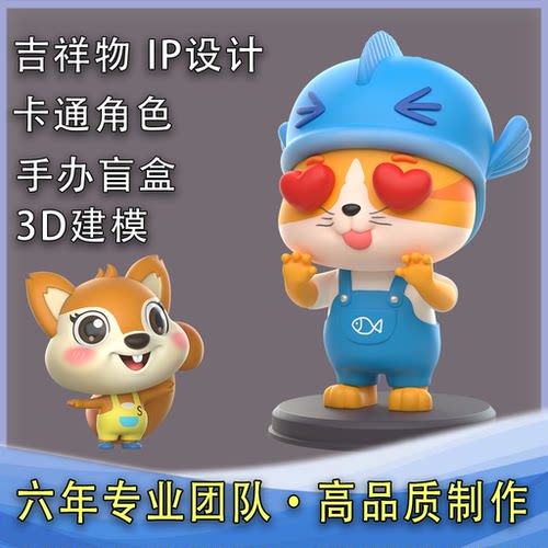卡通形象设计吉祥物盲盒建模渲染效果图3D三维立体人物IP角色动画