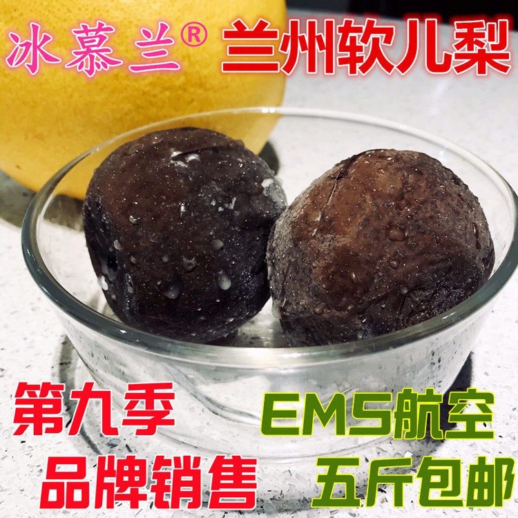 甘肃兰州软儿梨冻梨香水梨黑梨新鲜冬水果非东北梨5斤装ems包邮