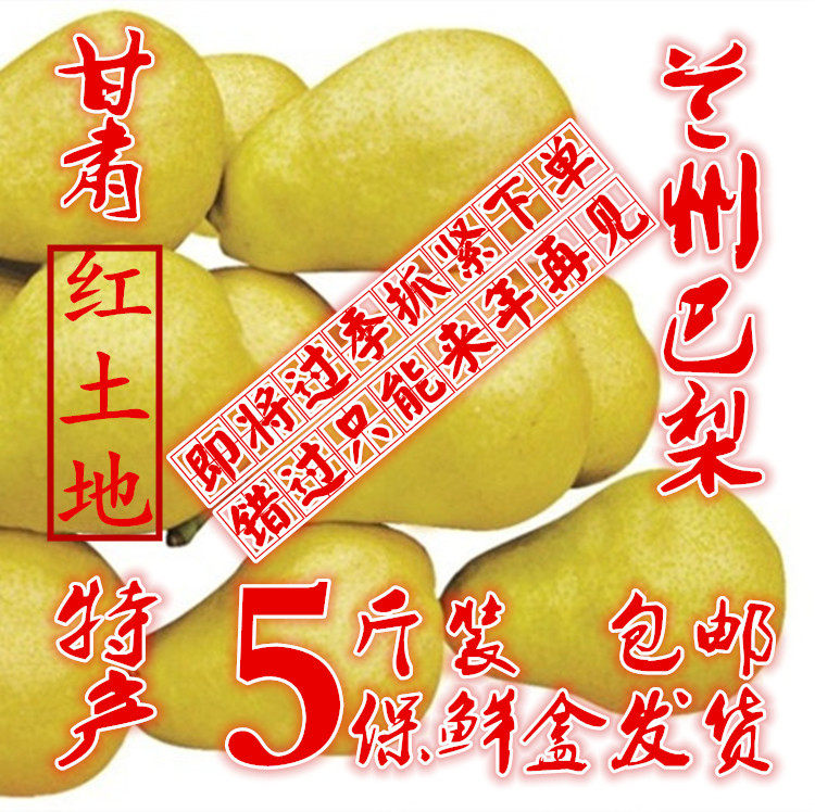 甘肃农产品香甜兰州巴梨茄梨软梨子新鲜水果香蕉梨葫芦梨5斤包邮