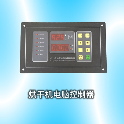 HT-1烘干机电脑控制器现货包邮