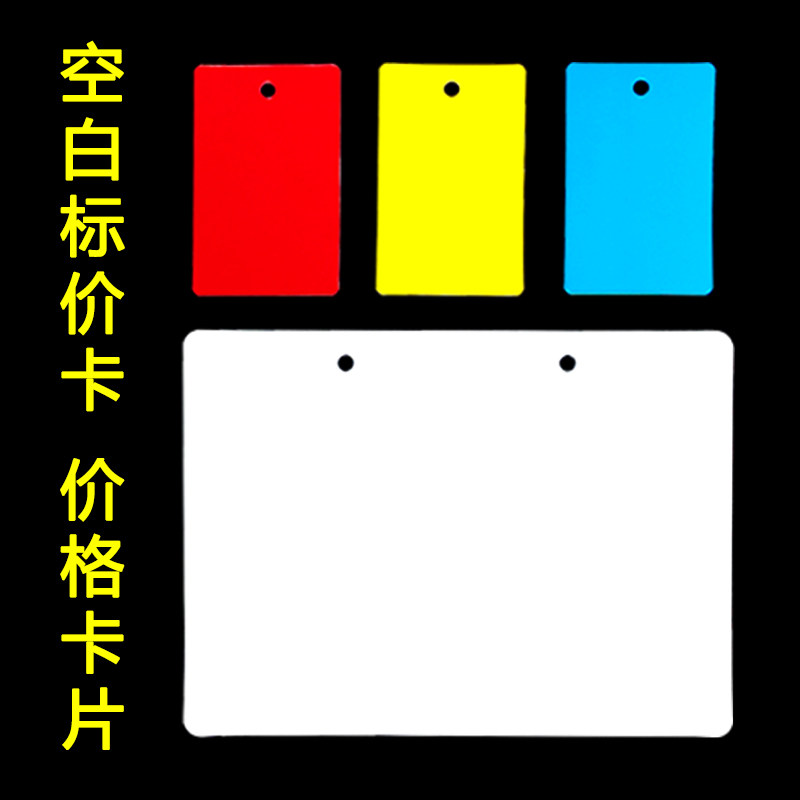 空白价格牌pvc价格牌塑料带孔明码标价卡片超市挂牌吊牌价格卡片