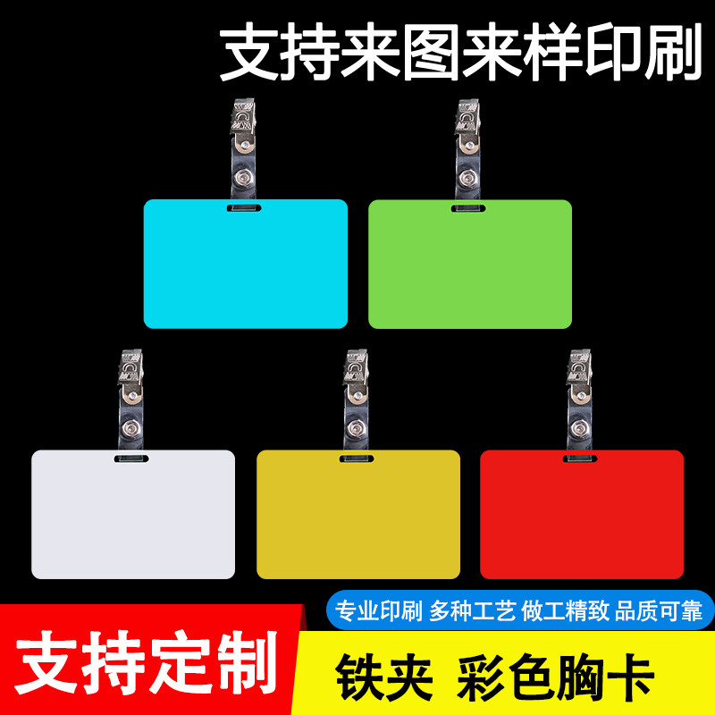 胸卡悬挂展示挂卡吊牌 服装挂牌 标识卡工作牌 铁夹带夹卡片胸卡