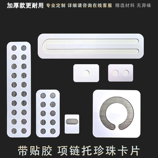 更耐用帶貼膠PVC珍珠卡 托片珠子孔板柜臺飾品首飾珍珠底托片加厚
