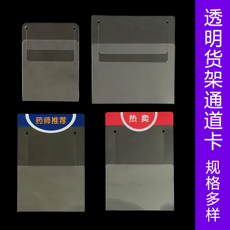 药店标签套透明货架插卡促销价签