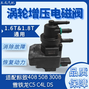 适配标致408 C4L 508 1.6T涡轮增压电磁阀压力阀 3008雪铁龙C5