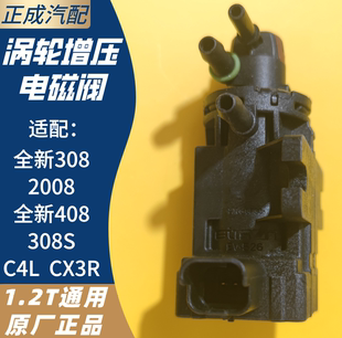 CX3R 适配标致全新308 C4L 2008全新408 1.2T涡轮增压电磁阀 308S