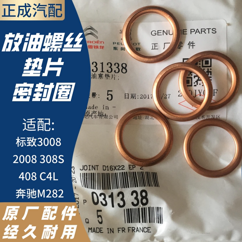 适配标致3008 2008 308S 408 C4L 奔驰M282 放油螺丝垫片密封圈 - 封面