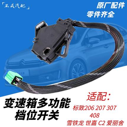 适配标致307世嘉308 爱丽舍408/206/C2自动变速箱多功能档位开关