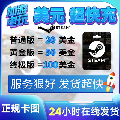 超快发Steam美金充值卡图代充