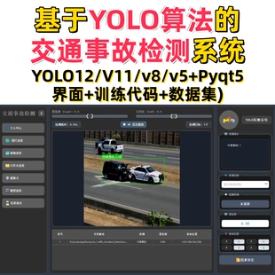 基于深度学习的交通事故检测系统(YOLOv12/v11/v8/v5模型+数据集)