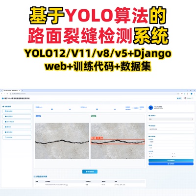 基于深度学习的路面裂缝检测(YOLOv12/v11/v8/v5模型+django)