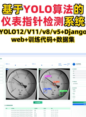 基于深度学习的仪表指针检测(YOLOv12/v11/v8/v5模型+django)